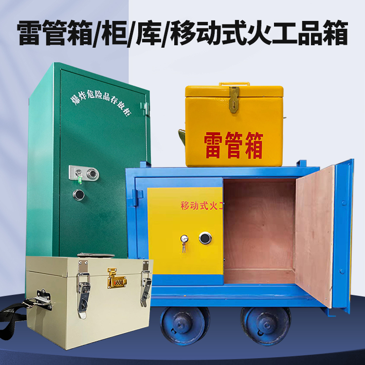 茶陵矿用火工品临时存放库危险品存放的安全设计与规范